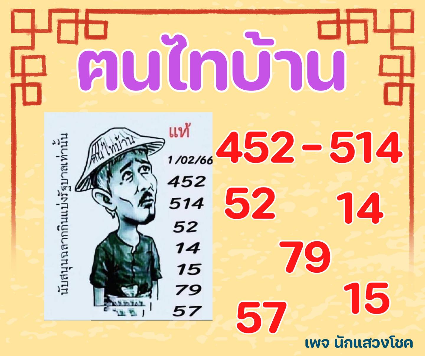 เลขเด็ดหวยเขียนมือ คอหวยตามหาทุกงวด 01/02/66