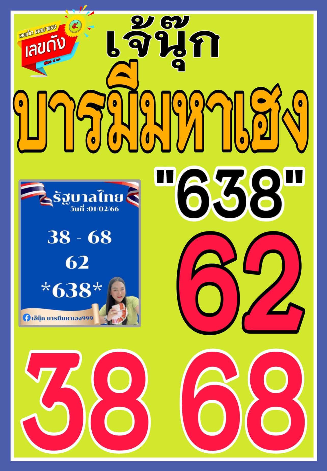 เลขเด็ดหวยเขียนมือ คอหวยตามหาทุกงวด 01/02/66