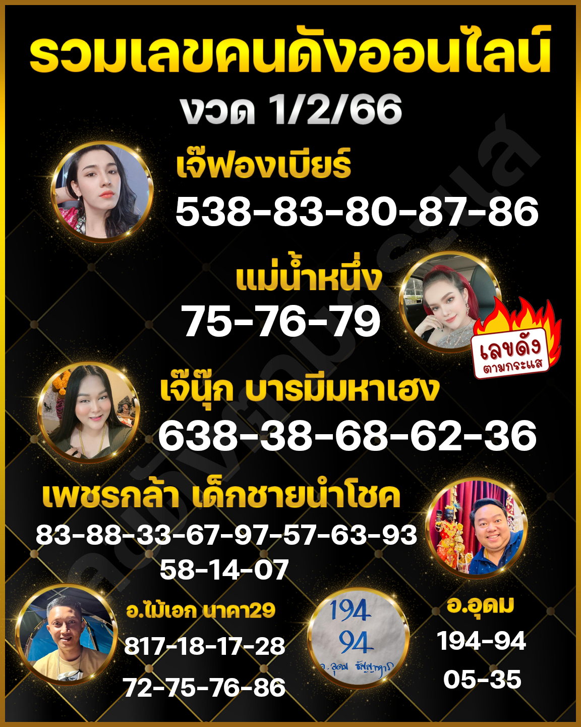 เลขเด็ดอาจารย์ดัง-คนดังออนไลน์ 01/02/66