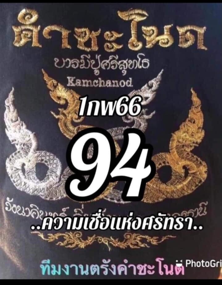 เลขเด็ดทีมตรังคำชะโนด 01/02/66