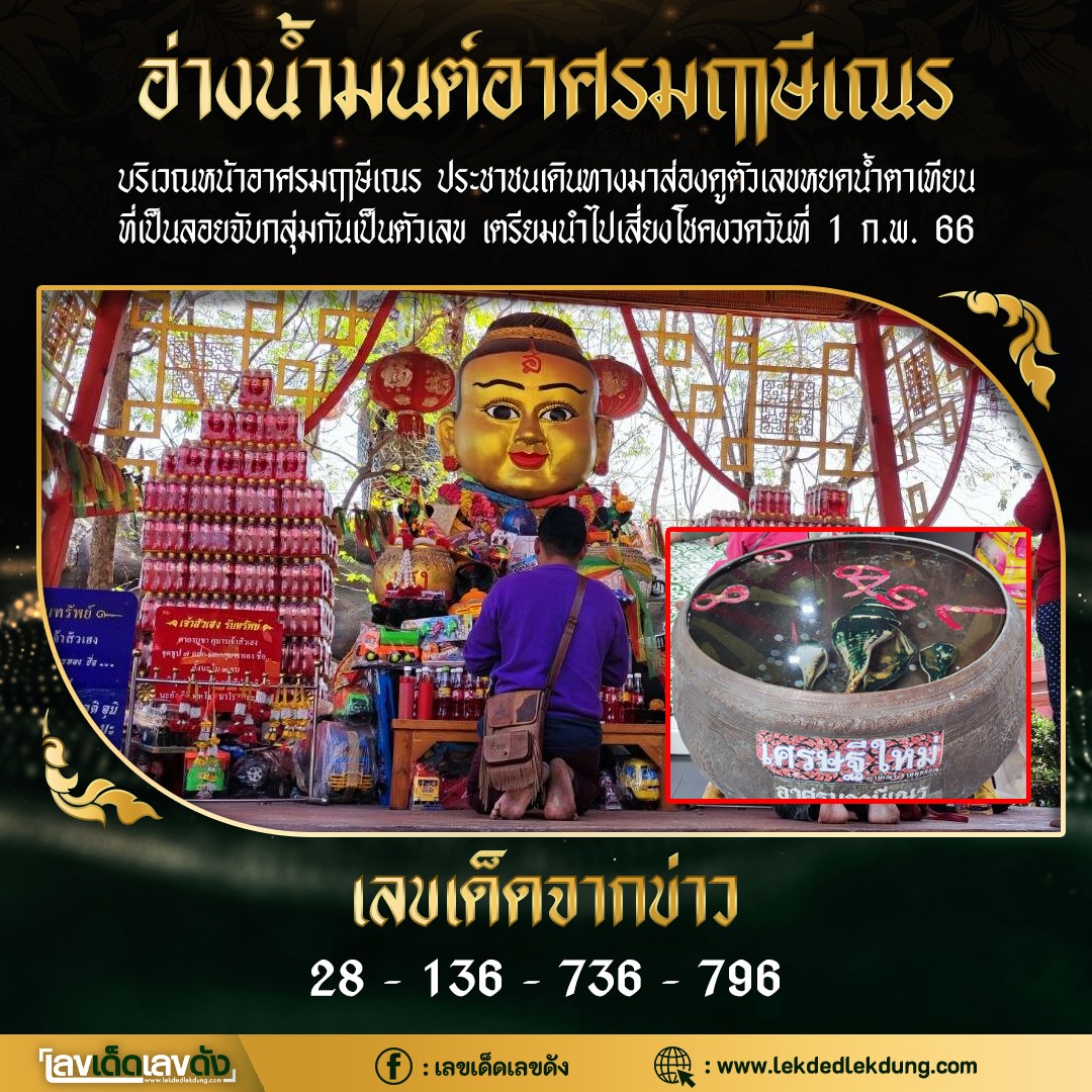 รวมเลขอาจารย์เกจิวัดดังทั่วประเทศที่ทุกคนรอคอย งวด 01/02/66