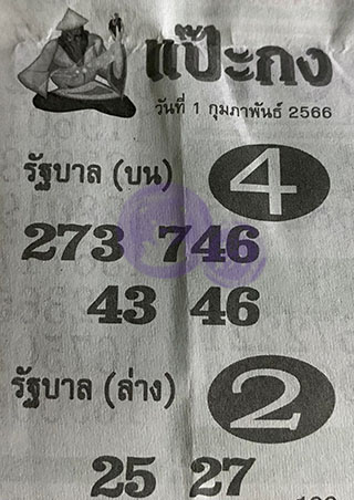 หวยซอง แป๊ะกง 01/02/66, หวยซอง แป๊ะกง 01 ก.พ. 66, หวยซอง แป๊ะกง , เลขเด็ดงวดนี้