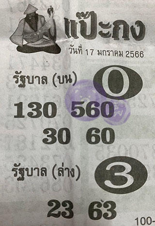 หวยซอง แป๊ะกง 17/01/66, หวยซอง แป๊ะกง 17 ม.ค. 66, หวยซอง แป๊ะกง , เลขเด็ดงวดนี้