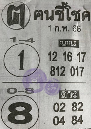 หวยซอง ฅนชี้โชค 01/02/66, หวยซอง ฅนชี้โชค 01-02-66, หวยซอง ฅนชี้โชค 01 ก.พ. 66, หวยซอง ฅนชี้โชค, เลขเด็ดงวดนี้