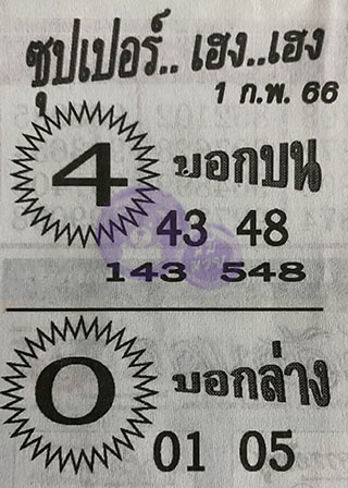 หวยซอง ซุปเปอร์เฮงๆ 01/02/66, หวยซอง ซุปเปอร์เฮงๆ 01 ก.พ. 66, หวยซอง ซุปเปอร์เฮงๆ , เลขเด็ดงวดนี้