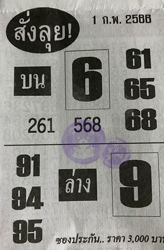 หวยซองสั่งลุย 01/02/66, หวยซองสั่งลุย 01-02-2566, หวยซองสั่งลุย 01 ก.พ. 2566, หวยซอง, หวยซองสั่งลุย, เลขเด็ดงวดนี้, เลขเด็ด, หวยเด็ด