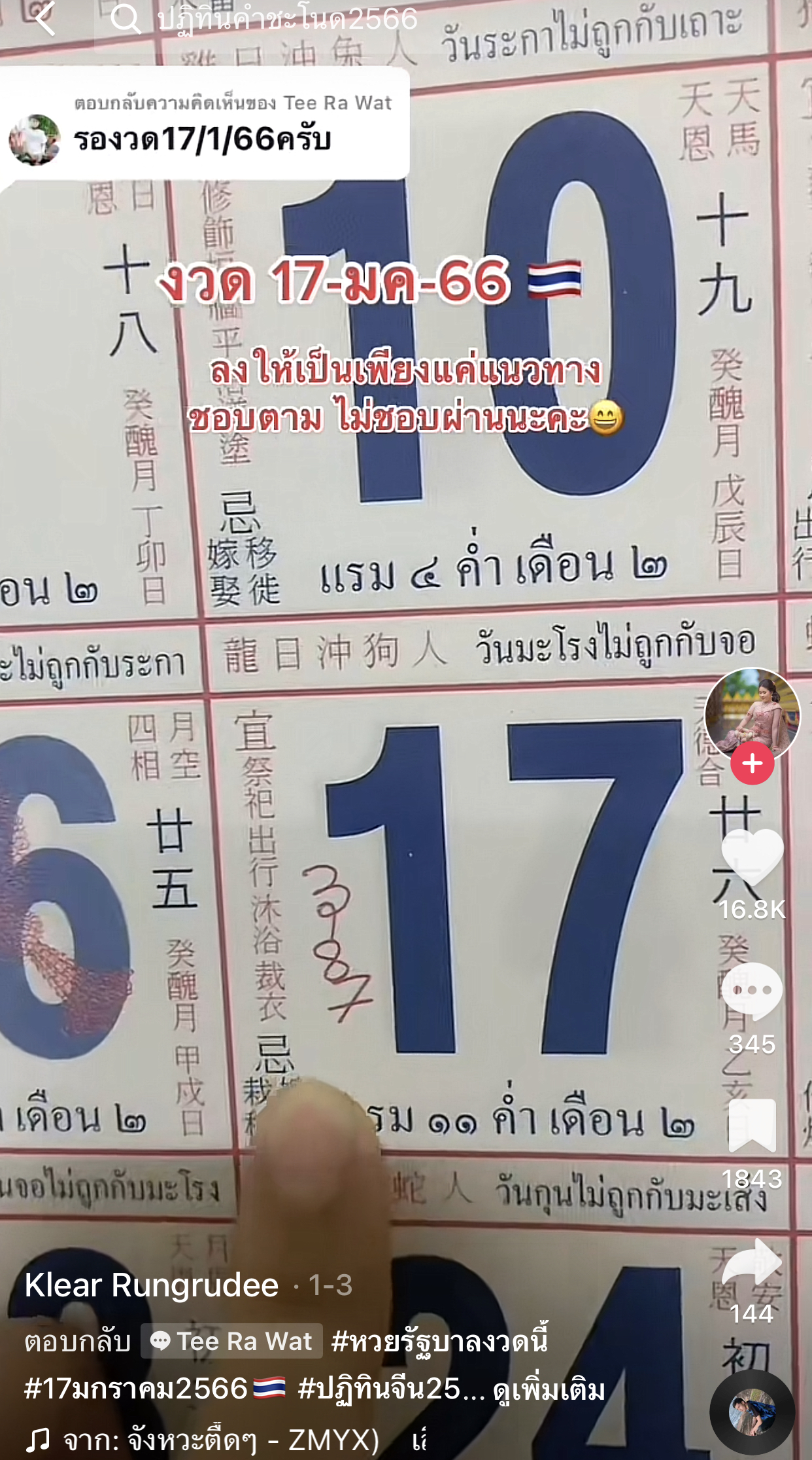 รวมเลขเด็ด TIKTOK ยอดวิวเยอะ 17/01/66 งวดนี้มาส่องต่อ