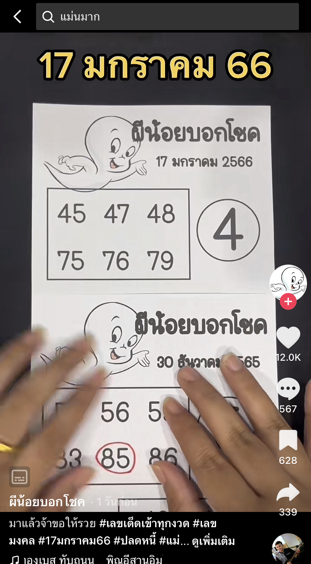 รวมเลขเด็ด TIKTOK ยอดวิวเยอะ 17/01/66 งวดนี้มาส่องต่อ