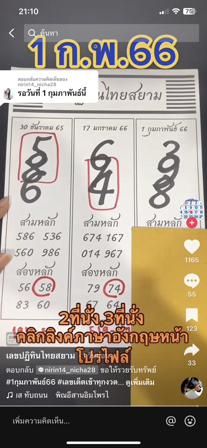 รวมเลขเด็ด TIKTOK ยอดวิวเยอะ 01/02/66 งวดนี้มาส่องต่อ