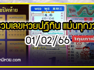 รวมเลขหวยปฎิทิน แม่นทุกงวดแป๊ะปังจริง 01/02/66