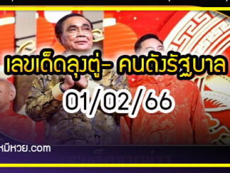 เลขเด็ดลุงตู่- คนดังรัฐบาล งวด 01/02/66