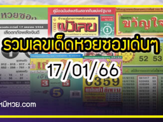 รวมเลขเด็ดหวยซองเด่นๆ แม่นๆ งวด 17/01/66