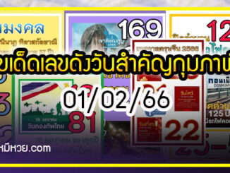 เลขเด็ดเลขดังวันสำคัญ งวดวันที่ 01 กุมภาพันธ์ 2566