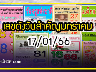 เลขดังวันสำคัญ งวดวันที่ 17 มกราคม 2565