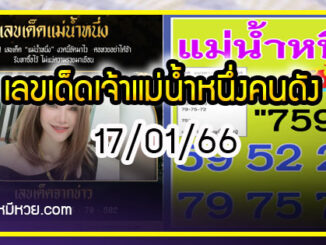 เลขเด็ดแม่น้ำหนึ่ง ตามมาชัวร์แม่นเด้อ งวด 17/01/66