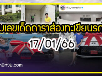 รวมเลขเด็ดดารา ส่องทะเขียนรถใหม่ อยากมีโชคมาทางนี้ งวด 17/01/66