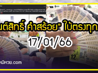 “มนต์สิทธิ์ คำสร้อย” ใบ้ตรงทุกงวด คอหวยห้ามพลาด งวด 17/01/66