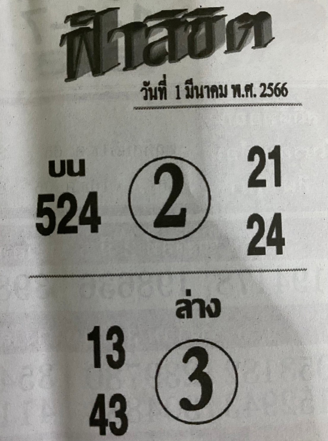 หวยซอง ฟ้าลิขิต 01/03/66, หวยซอง ฟ้าลิขิต 01-03-66, หวยซอง ฟ้าลิขิต 01 มี.ค. 66, หวยซอง ฟ้าลิขิต, เลขเด็ดงวดนี้