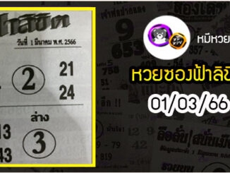 หวยซอง ฟ้าลิขิต 01/03/66