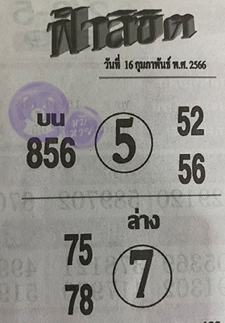 หวยซอง ฟ้าลิขิต 16/02/66, หวยซอง ฟ้าลิขิต 16-02-66, หวยซอง ฟ้าลิขิต 16 ก.พ. 66, หวยซอง ฟ้าลิขิต, เลขเด็ดงวดนี้