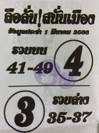 หวยซองลือลั่นสนั่นเมือง 01/03/66 สำหรับแฟนชุดลือลั่นสนั่นเมือง