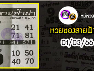 หวยซอง สายฟ้าผ่า 01/03/66