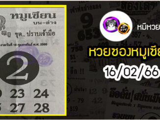 หวยซอง หมูเซียน 16/02/66