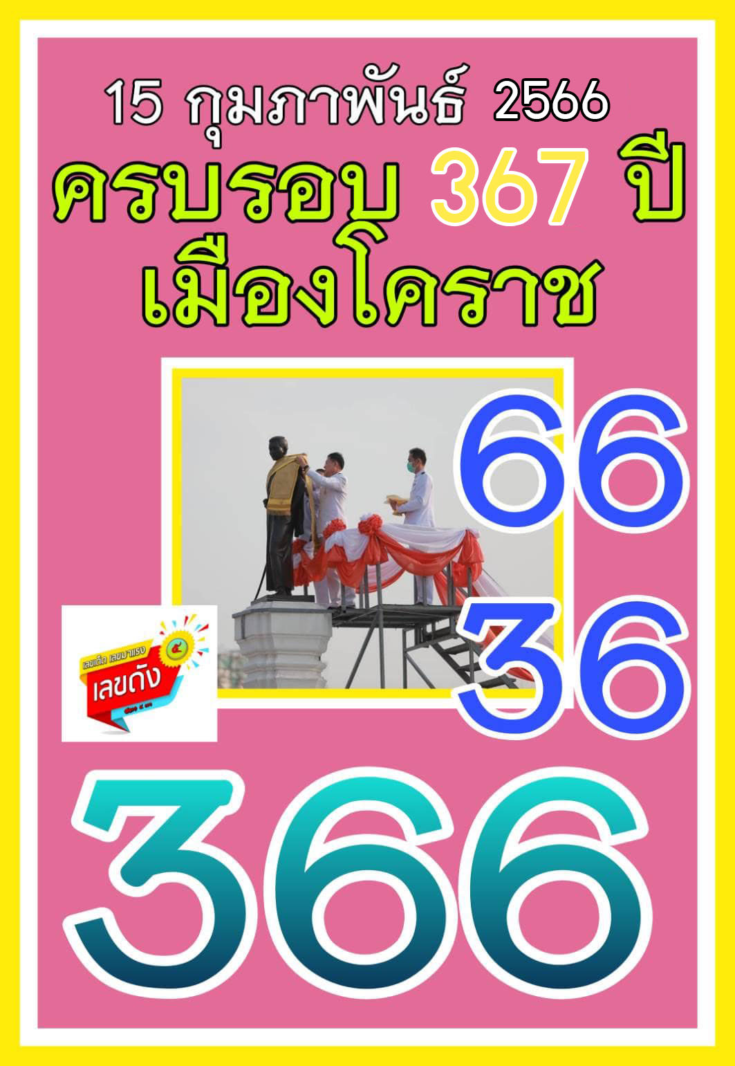 เลขเด็ดวันสำคัญกุมภาพันธ์ 16/02/66 สำหรับแฟนชุดเลขเด็ด