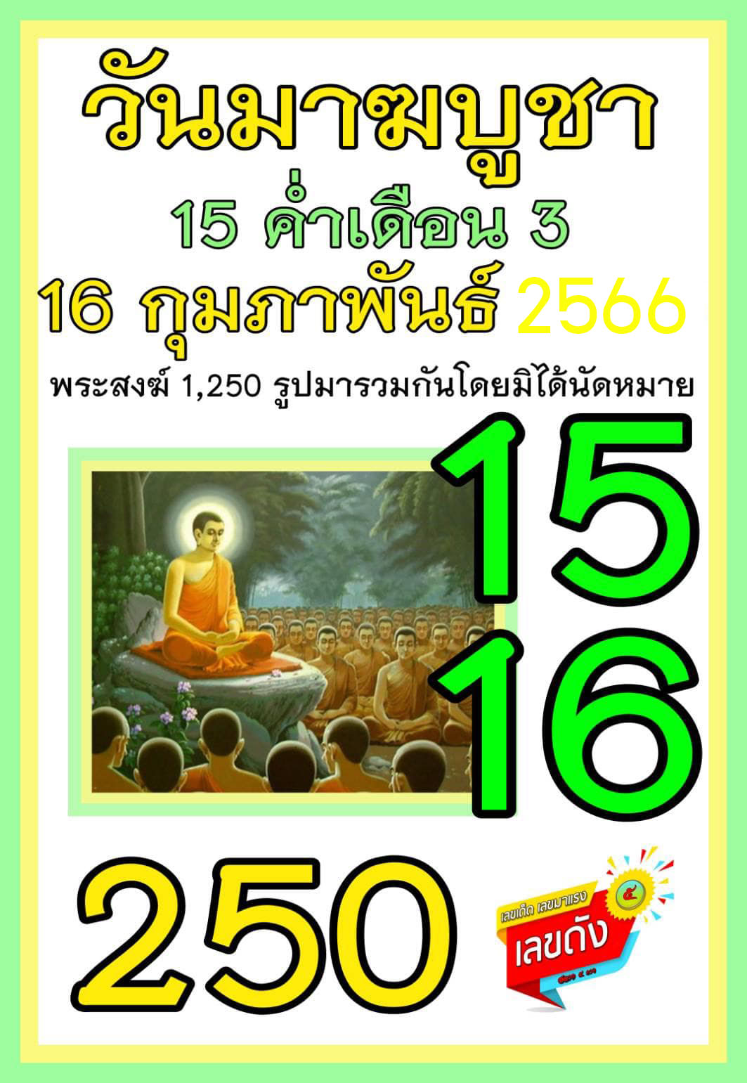 เลขเด็ดวันสำคัญกุมภาพันธ์ 16/02/66 สำหรับแฟนชุดเลขเด็ด