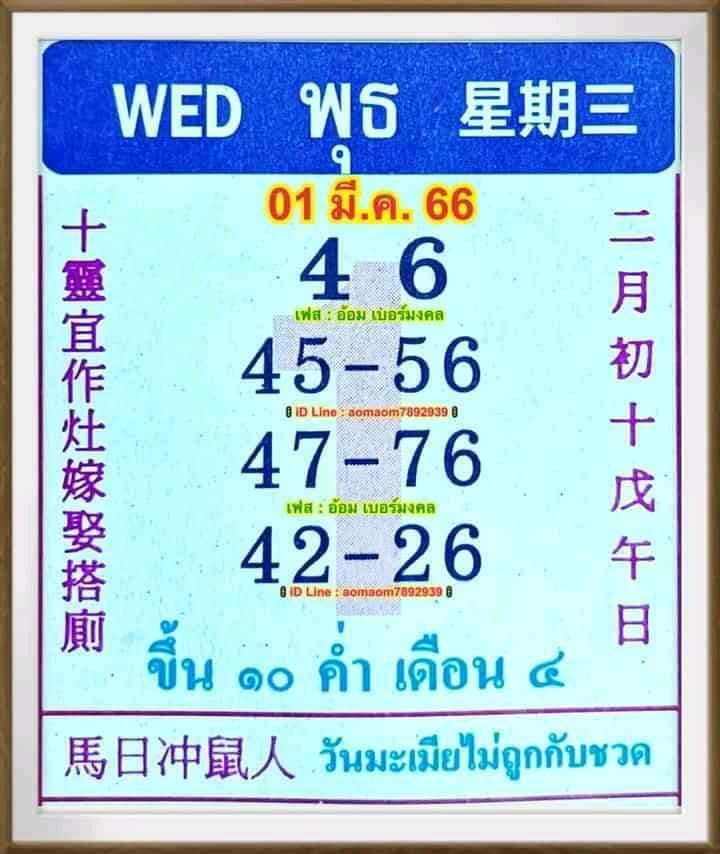 รวมเลขหวยปฎิทิน งวดที่แล้วแม่นแป๊ะปังจริง 01/03/66 