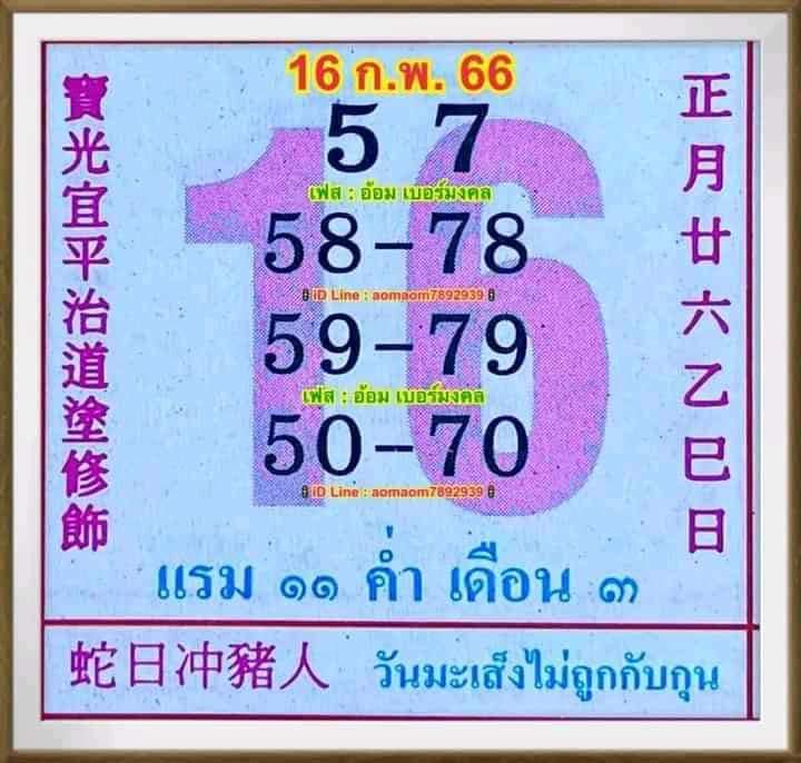 รวมเลขหวยปฎิทิน แม่นทุกงวดแป๊ะปังจริง 16/02/66