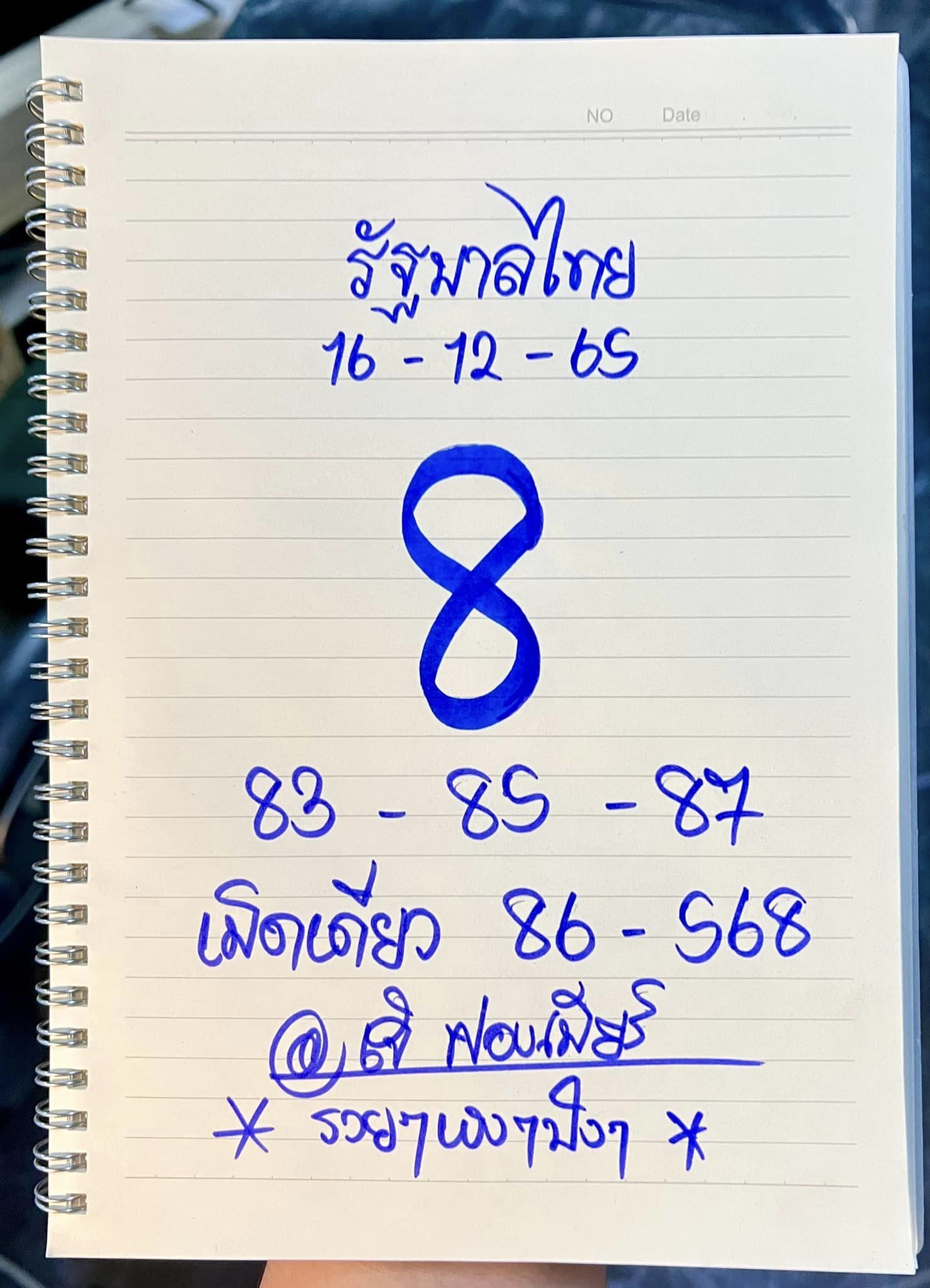 เลขเด็ดหวยเขียนมือ คอหวยตามหาทุกงวด 16/02/66