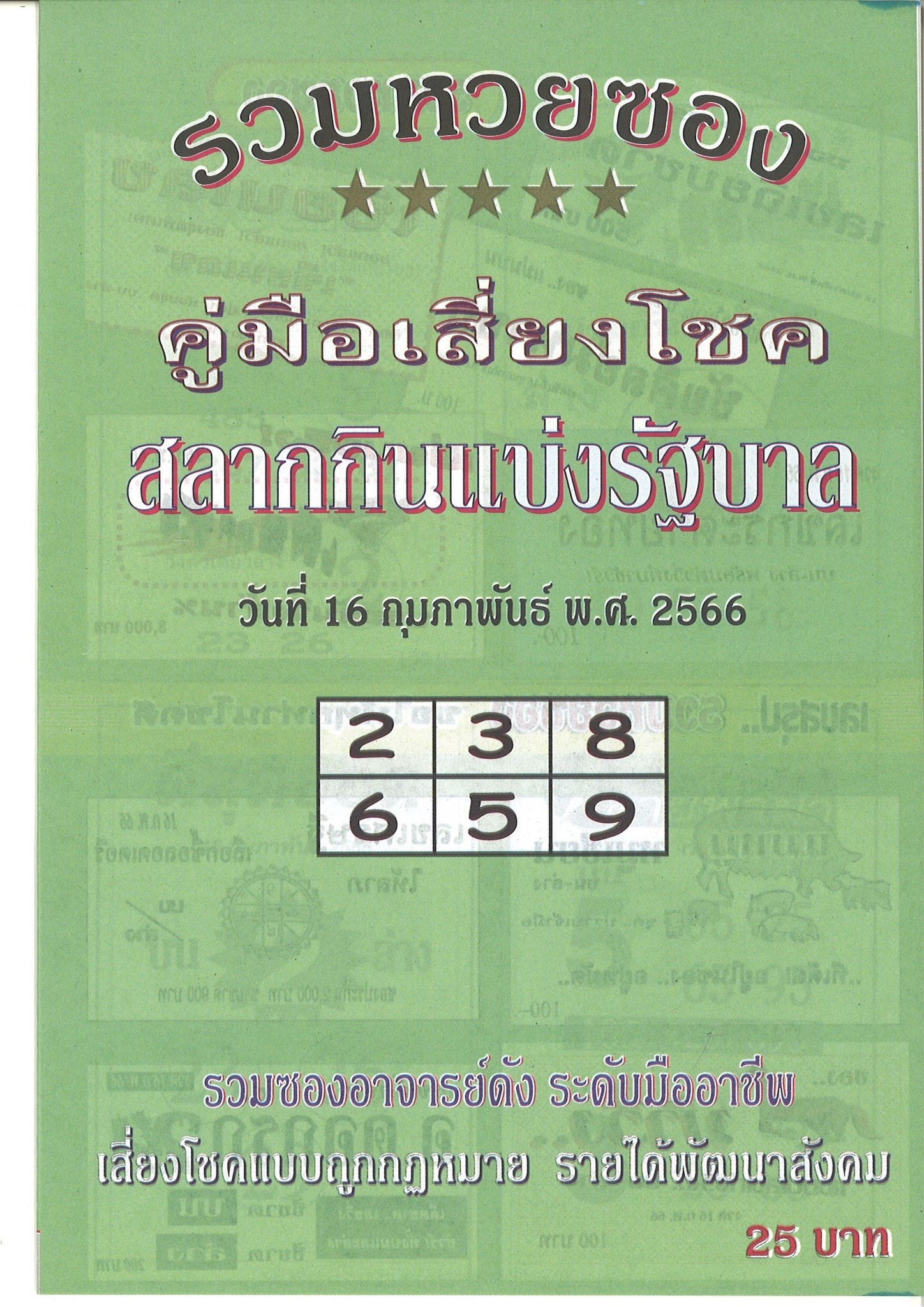 รวมเลขเด็ดหวยซองเด่นๆ แม่นๆ งวด 16/02/66