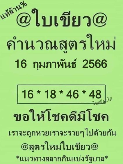 เลขเด็ดหวยเขียนมือ คอหวยตามหาทุกงวด 16/02/66