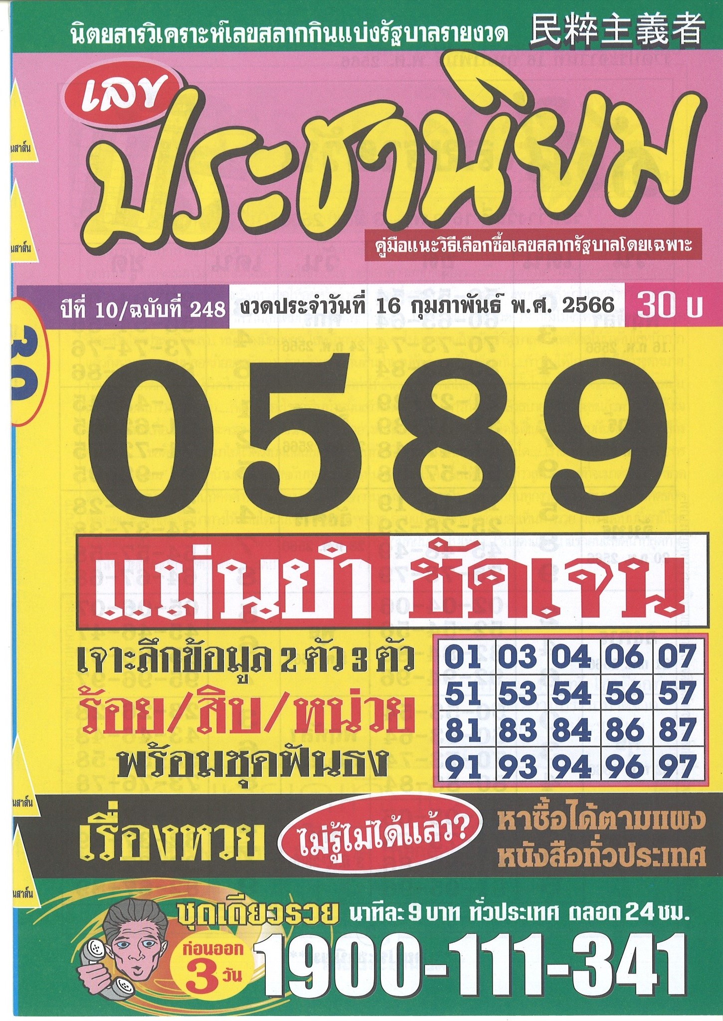 รวมเลขเด็ดหวยซองเด่นๆ แม่นๆ งวด 16/02/66