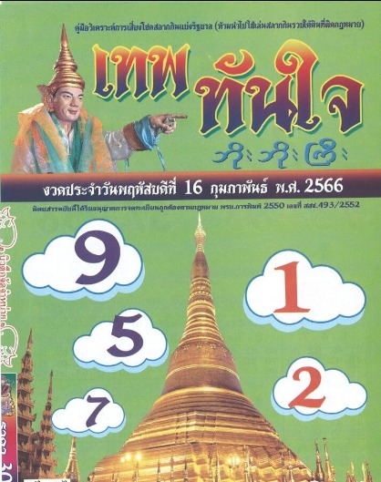 เลขเด็ดหวยเขียนมือ คอหวยตามหาทุกงวด 16/02/66