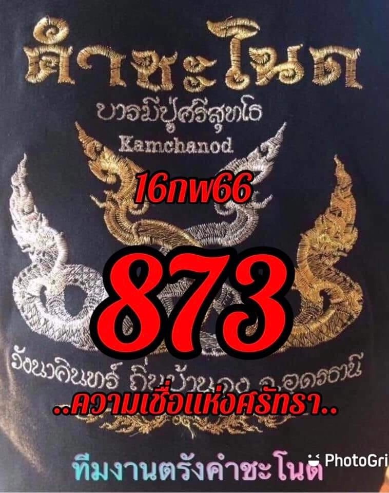 เลขเด็ดทีมตรังคำชะโนด  16/02/66