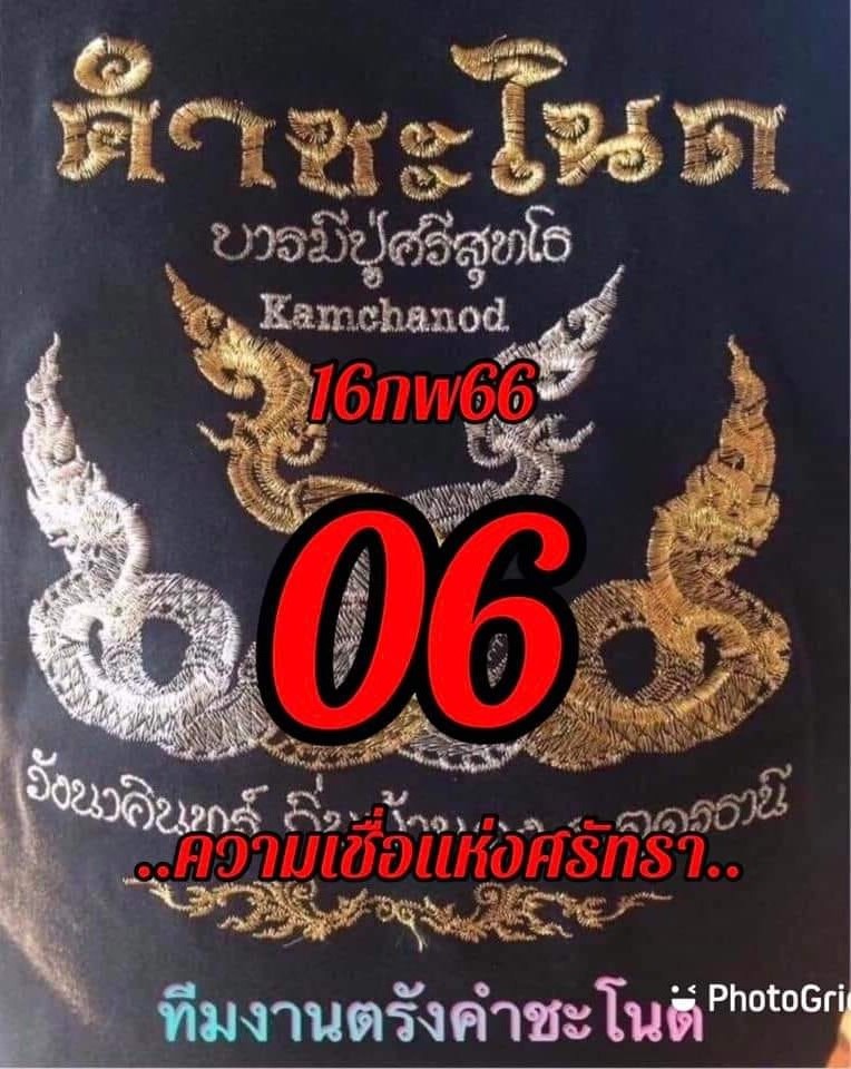 เลขเด็ดทีมตรังคำชะโนด 16/02/66