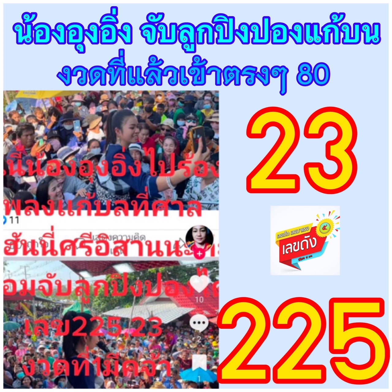 เลขเด็ดอาจารย์ดัง-คนดังออนไลน์ 01/03/66