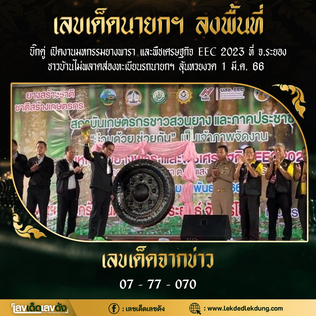 เลขเด็ดลุงตู่- คนดังรัฐบาล งวด 01/03/66