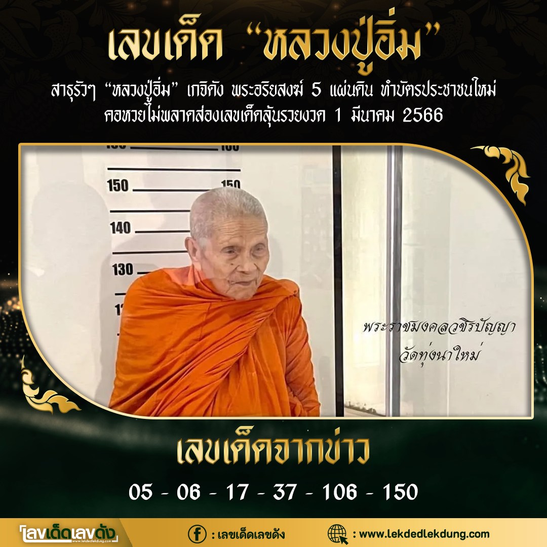 รวมเลขอาจารย์เกจิวัดดังทั่วประเทศที่ทุกคนรอคอย งวด 01/03/66