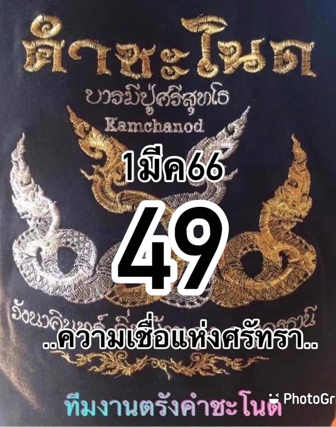 เลขเด็ดทีมตรังคำชะโนด 01/03/66