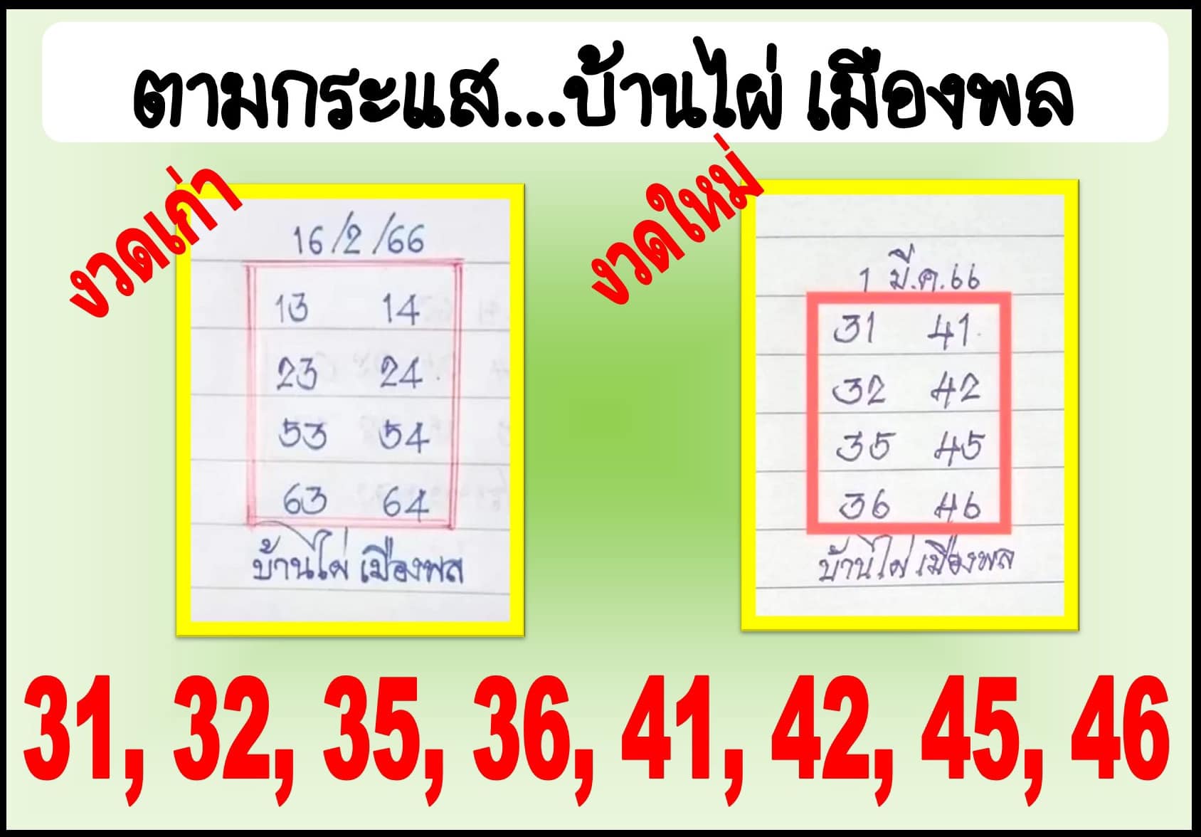 เลขเด็ดอาจารย์ดัง-คนดังออนไลน์ 01/03/66