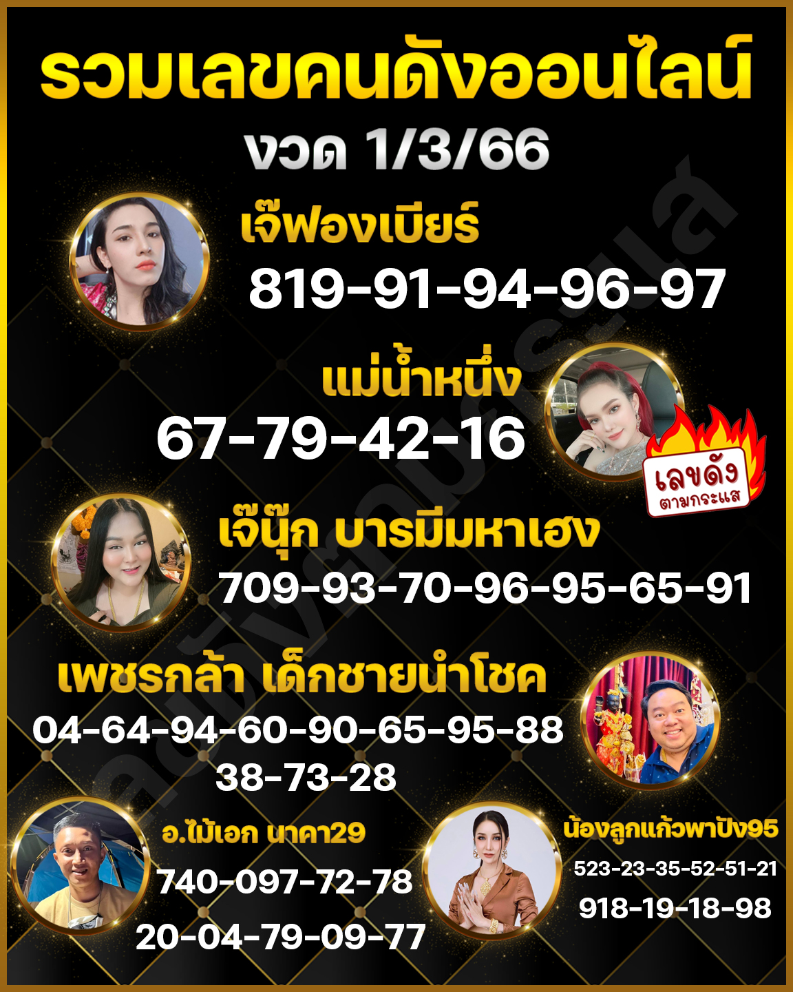 เลขเด็ดอาจารย์ดัง-คนดังออนไลน์ 01/03/66