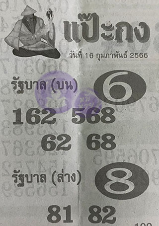 หวยซอง แป๊ะกง 16/02/66, หวยซอง แป๊ะกง 16 ก.พ. 66, หวยซอง แป๊ะกง , เลขเด็ดงวดนี้