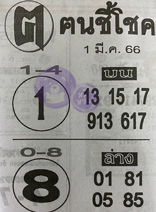 หวยซอง ฅนชี้โชค 01/03/66, หวยซอง ฅนชี้โชค 01-03-66, หวยซอง ฅนชี้โชค 01 มี.ค. 66, หวยซอง ฅนชี้โชค, เลขเด็ดงวดนี้