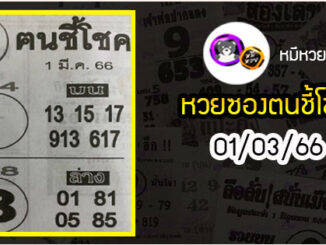 หวยซอง ฅนชี้โชค 01/03/66