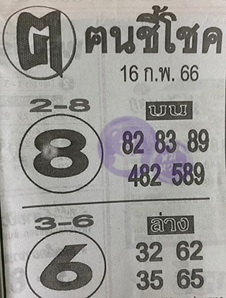 หวยซอง ฅนชี้โชค 16/02/66, หวยซอง ฅนชี้โชค 16-02-66, หวยซอง ฅนชี้โชค 16 ก.พ. 66, หวยซอง ฅนชี้โชค, เลขเด็ดงวดนี้