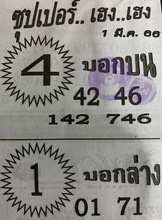 หวยซอง ซุปเปอร์เฮงๆ 01/03/66, หวยซอง ซุปเปอร์เฮงๆ 01 มี.ค. 66, หวยซอง ซุปเปอร์เฮงๆ , เลขเด็ดงวดนี้