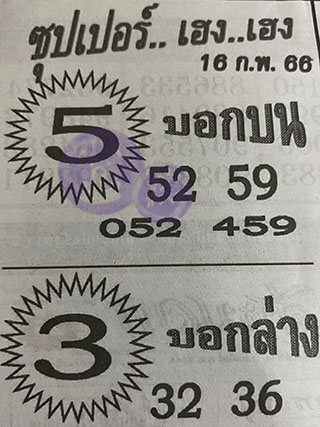 หวยซอง ซุปเปอร์เฮงๆ 16/02/66, หวยซอง ซุปเปอร์เฮงๆ 16 ก.พ. 66, หวยซอง ซุปเปอร์เฮงๆ , เลขเด็ดงวดนี้